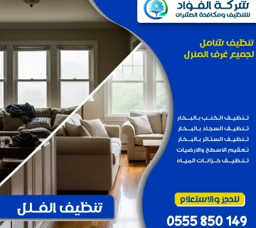 شركة تنظيف فلل