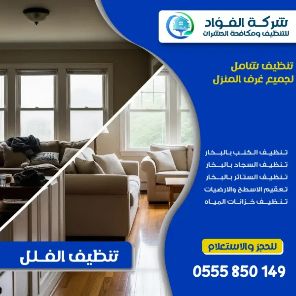 شركة تنظيف فلل