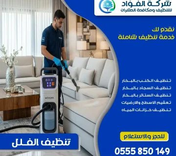 شركة تنظيف فلل