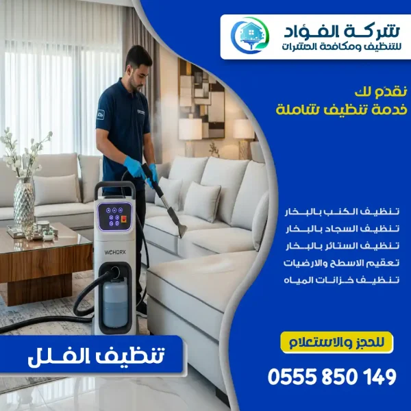 شركة تنظيف فلل