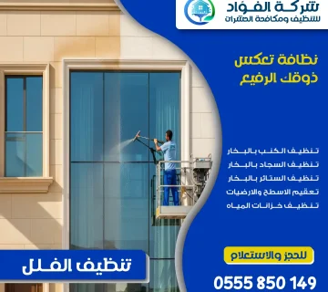 شركة تنظيف فلل