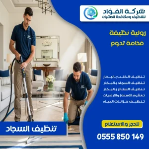 شركة تنظيف زوالي